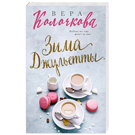 Отечественный любовный роман, книга Зима Джульетты заказать