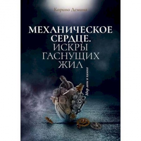 Мистика, ужасы, книга Механическое сердце. Искры гаснущих жил заказать