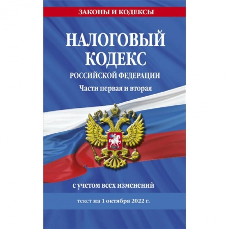Особые виды права, книга Налоговый кодекс Российской Федерации. Части первая и вторая с учетом всех изменений: текст на 1 октября 2022 года заказать