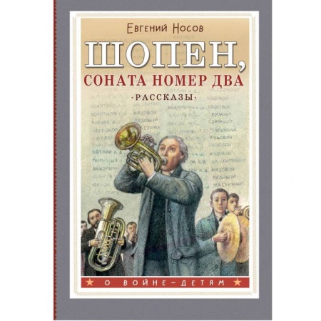 Отечественная литература для детей, книга Шопен, соната номер два. Рассказы заказать