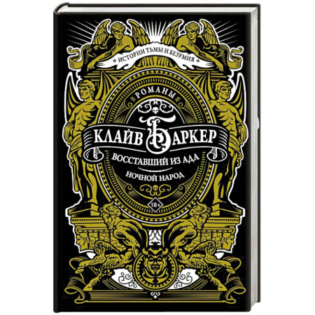 Мистика, ужасы, книга Восставший из ада. Ночной народ заказать