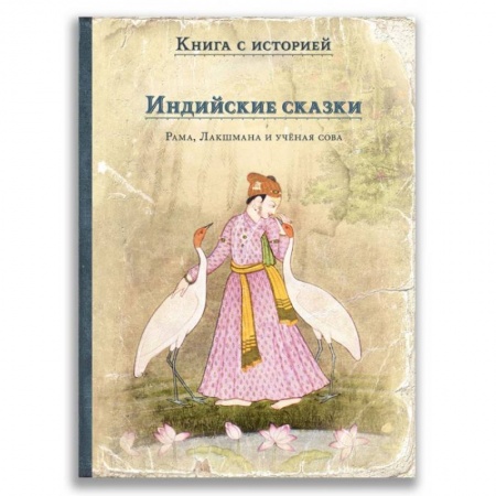 Сказки зарубежных писателей, книга Индийские сказки. Рама, Лакшмана и учёная сова заказать