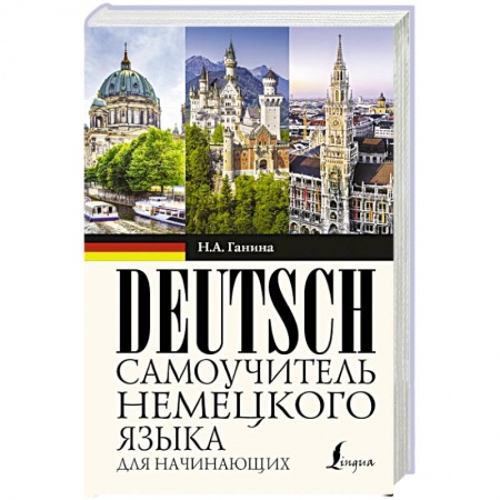 Учебники, самоучители, пособия, книга Самоучитель немецкого языка для начинающих заказать
