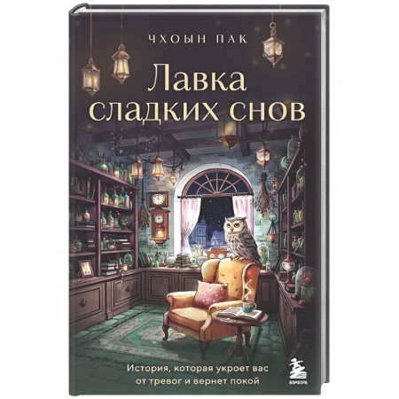Зарубежная современная проза, книга Лавка сладких снов. История, которая укроет вас от тревог и вернет покой заказать