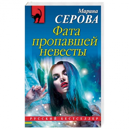 Отечественный женский детектив, книга Фата пропавшей невесты заказать