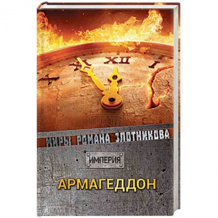 Боевая фантастика, книга Армагеддон заказать