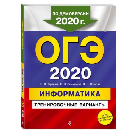 Информатика, книга ОГЭ-2020. Информатика. Тренировочные варианты заказать