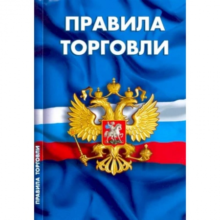 Особые виды права, книга Правила торговли.Сборник нормативных документов заказать