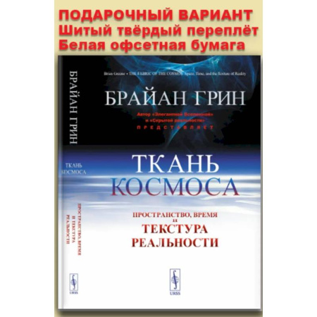 Астрономия, книга Ткань космоса: Пространство, время и текстура реальности заказать