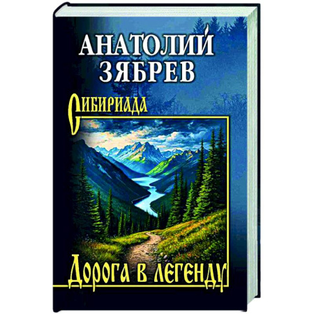 Русская классика, книга Дорога в легенду заказать