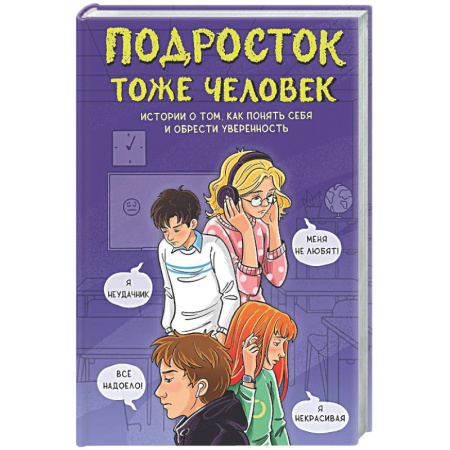 Подростковая психология, книга Подросток тоже человек. Истории о том, как понять себя и обрести уверенность заказать