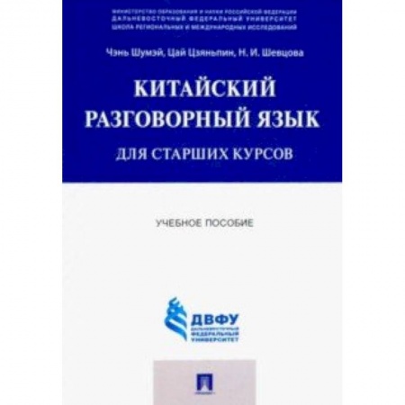 Учебники, самоучители, пособия, книга Китайский разговорный язык для старших курсов. Учебное пособие заказать