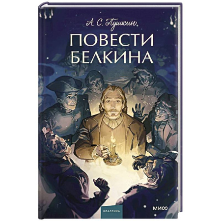 Русская классика, книга Повести Белкина. Вечные истории. заказать