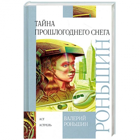 Книги, книга Тайна прошлогоднего снега заказать