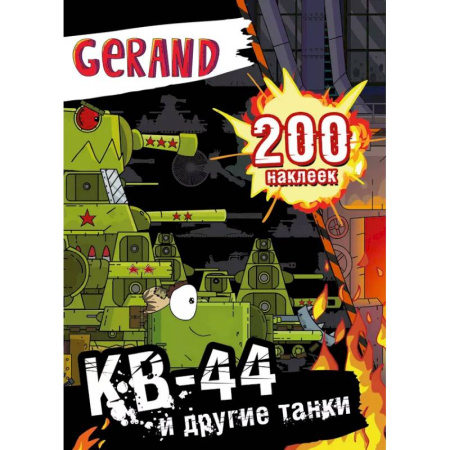 Книжки с наклейками, книга Gerand. КВ-44 и другие танки. 200 наклеек заказать