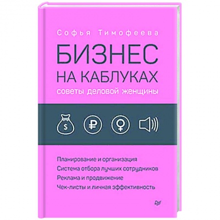 Экономика. Бизнес, книга Бизнес на каблуках. Советы деловой женщины заказать