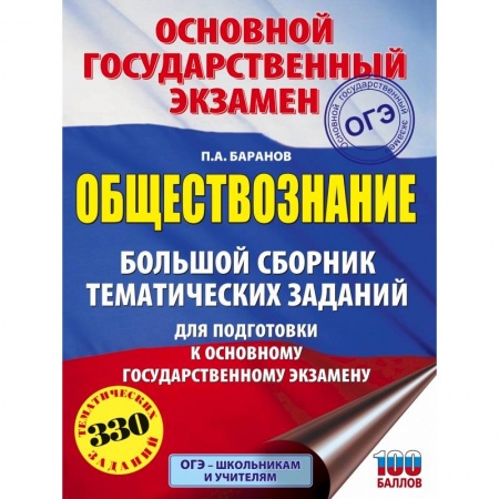 Обществознание, книга ОГЭ. Обществознание. Большой сборник тематических заданий для подготовки к основному государственному экзамену заказать
