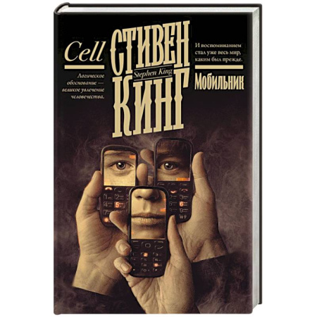 Мистика, ужасы, книга Мобильник заказать