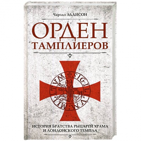 Всемирная история, книга Орден тамплиеров. История братства рыцарей Храма и лондонского Темпла заказать