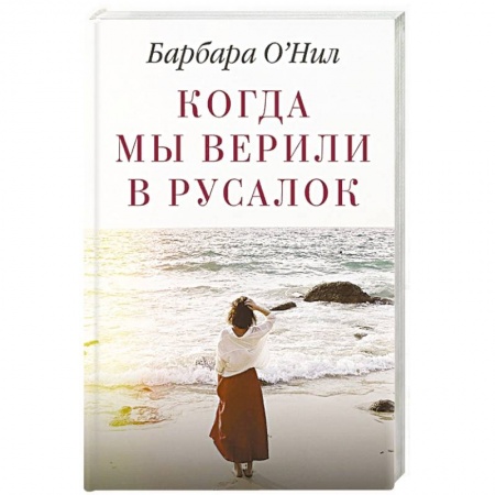 Зарубежная современная проза, книга Когда мы верили в русалок заказать
