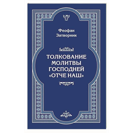 Молитвословы, акафисты, каноны, книга Толкование молитвы Господней 'Отче Наш' заказать