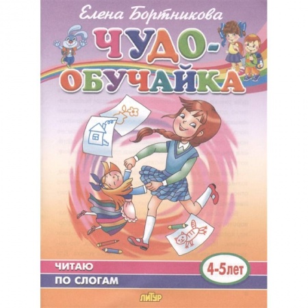 Развитие речи. Чтение, книга Чудо-обучайка. Читаю по слогам. 4-5 лет заказать