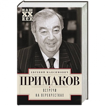 Мемуары, биографии исторических личностей, книга Встречи на перекрестках заказать