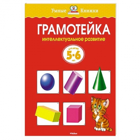 Книги, книга Грамотейка.Интеллектуальное развитие детей 5-6 лет заказать