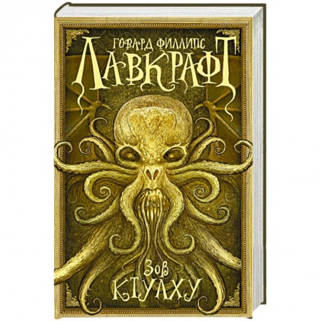 Книги, книга Зов Ктулху заказать