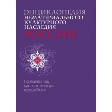 Культурология, книга Энциклопедия нематериального культурного наследия России заказать