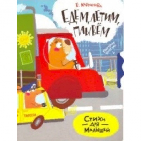 Книги с вырубкой, книга Едем, плывем, летим заказать