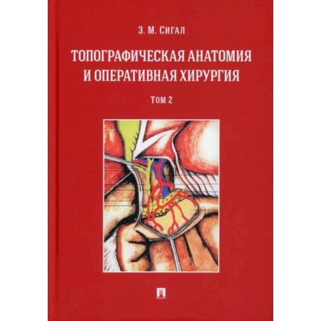 Хирургия. Ортопедия, книга Топографическая анатомия и оперативная хирургия заказать