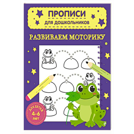 Письмо, мелкая моторика, книга Развиваем моторику заказать