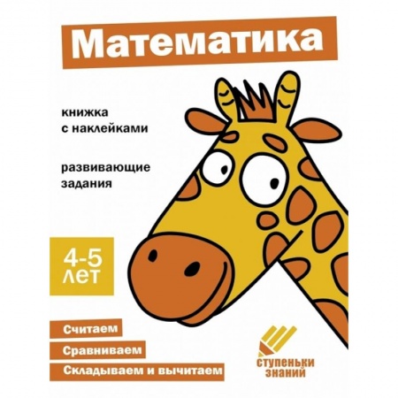 Обучение счету. Математика, книга Математика. Книжка с наклейками заказать