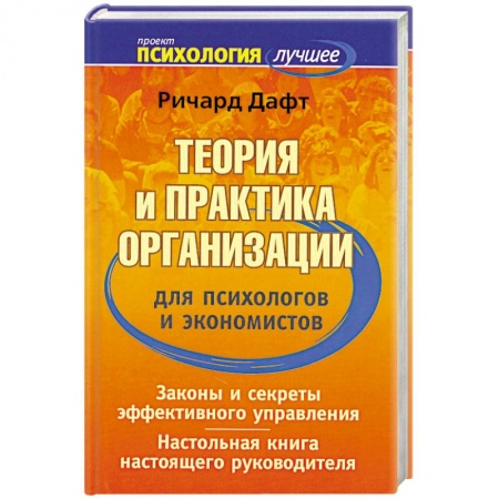 Книги, книга Теория и практика организации для психологов и экономистов заказать