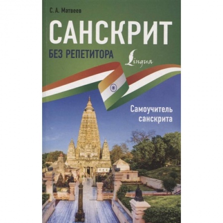 Общее языкознание, книга Санскрит без репетитора. Самоучитель санскрита заказать