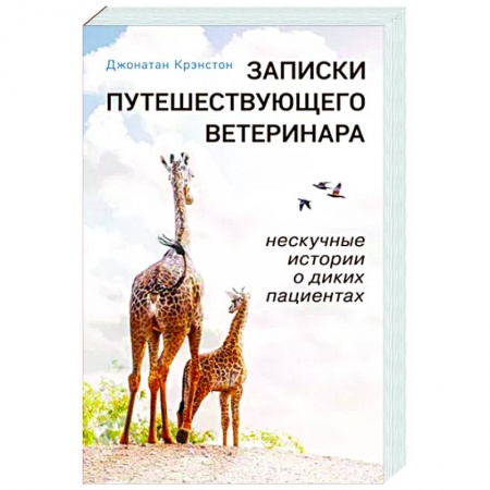 Зарубежная современная проза, книга Записки путешествующего ветеринара. Нескучные истории о диких пациентах заказать