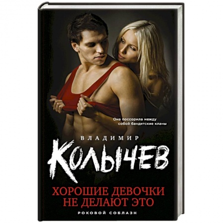 Отечественный мужской детектив, книга Хорошие девочки не делают это заказать
