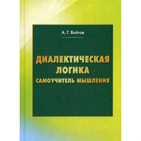 Логика, книга Диалектическая логика заказать