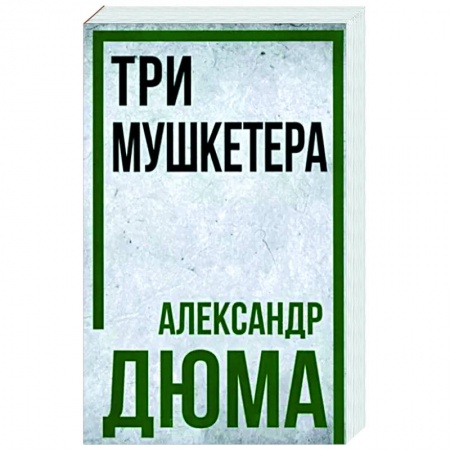 Зарубежная приключенческая литература, книга Три мушкетёра заказать