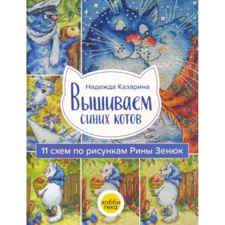 Вышивка, книга Вышиваем синих котов заказать