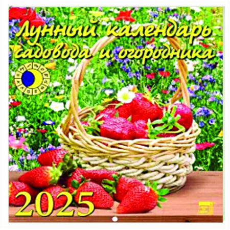 Календари работ для сада и огорода, книга Календарь настенный на 2025 год Лунный календарь сад и огородника заказать