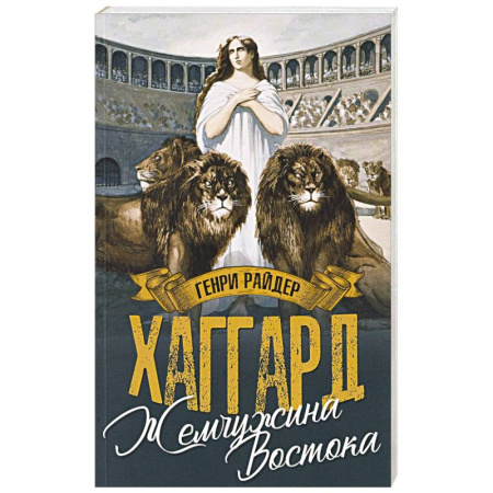 Зарубежная приключенческая литература, книга Жемчужина Востока заказать