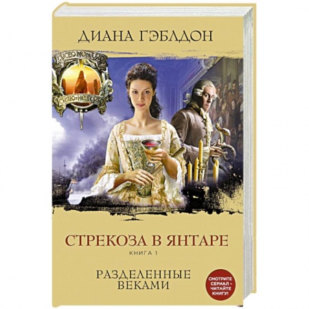Книги, книга Стрекоза в янтаре. Книга 1. Разделенные веками заказать