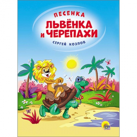 Книги, книга Песенка Львёнка и Черепахи заказать