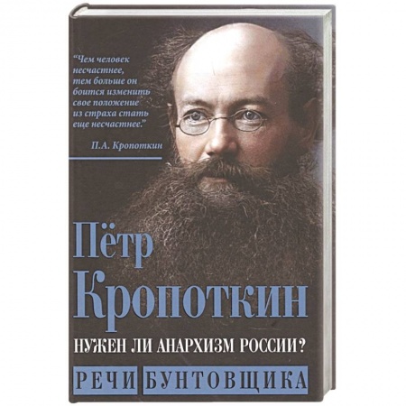 От Руси до России, книга Нужен ли анархизм России? Речи бунтовщика заказать