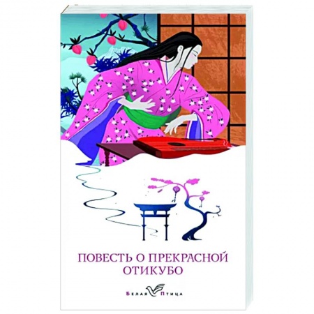 Зарубежная классика, книга Повесть о прекрасной Отикубо заказать