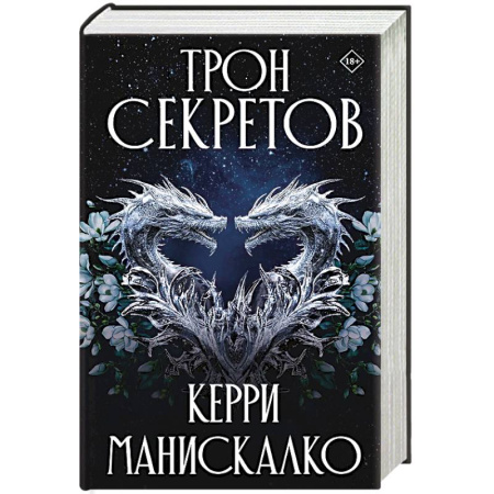 Зарубежное фэнтези, книга Трон секретов заказать