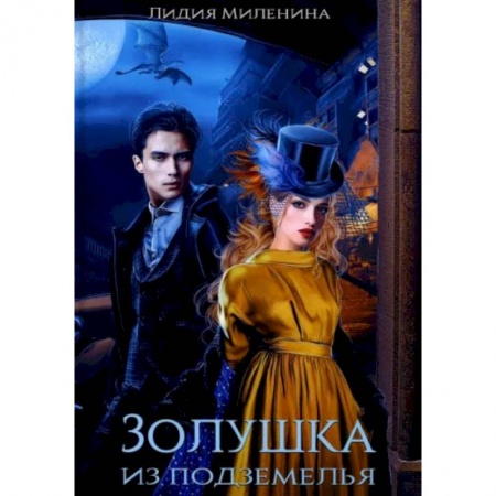 Русское фэнтези, книга Золушка из подземелья заказать