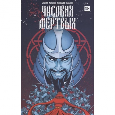 Комиксы. Манга, книга Часовня мертвых заказать